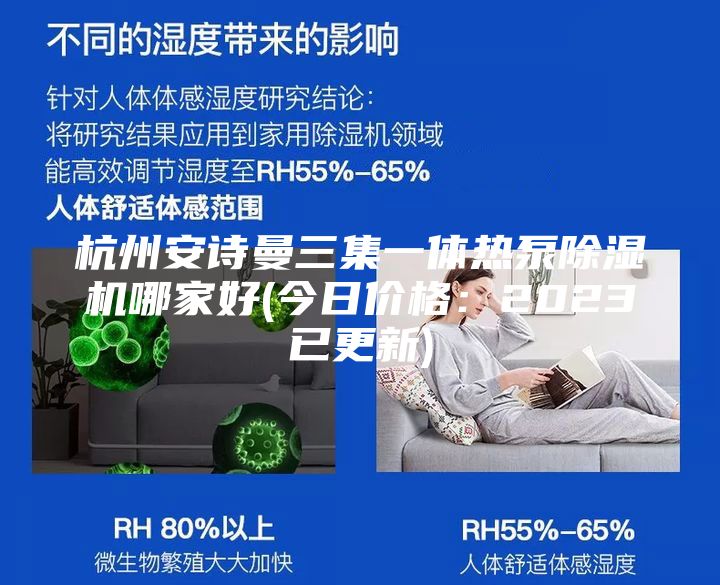 杭州安詩曼三集一體熱泵除濕機(jī)哪家好(今日價(jià)格:2023已更新)