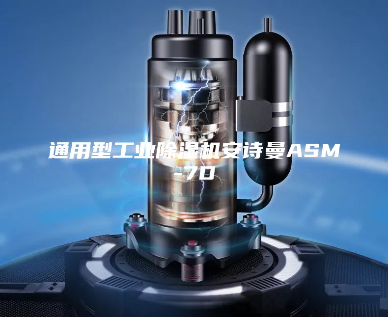 通用型工業(yè)除濕機(jī)安詩(shī)曼ASM-7D