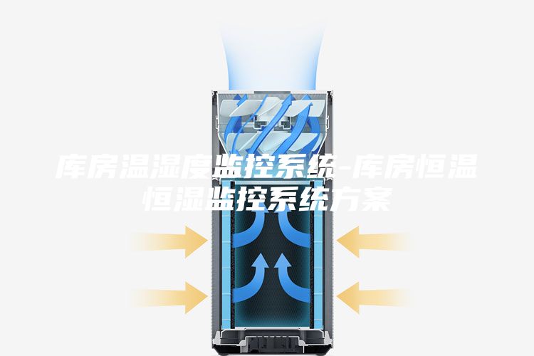 庫房溫濕度監控系統-庫房恒溫恒濕監控系統方案