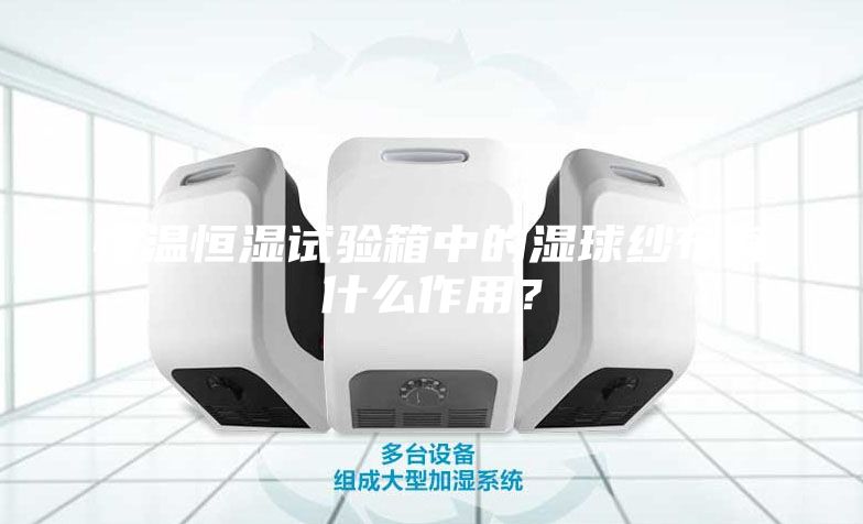 恒溫恒濕試驗(yàn)箱中的濕球紗布有什么作用？