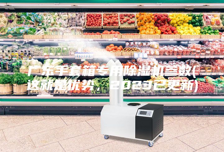 廣東手套箱專用除濕機(jī)參數(shù)(這就是優(yōu)勢(shì)，2023已更新)