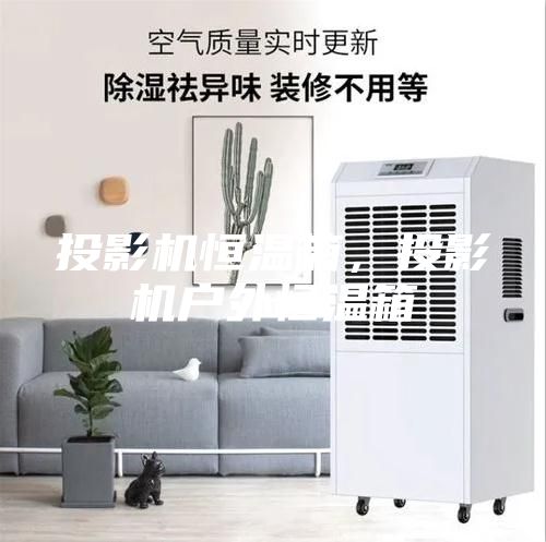 投影機恒溫箱,投影機戶外恒溫箱