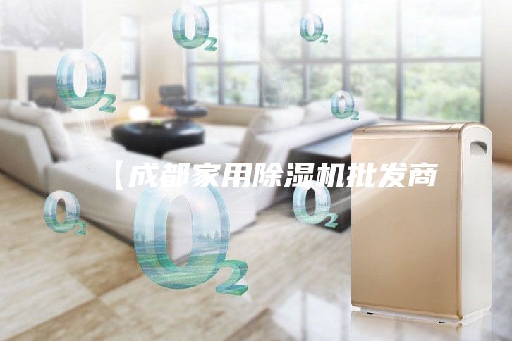 【成都家用除濕機(jī)批發(fā)商