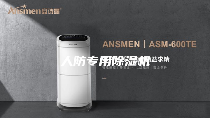 人防專用除濕機