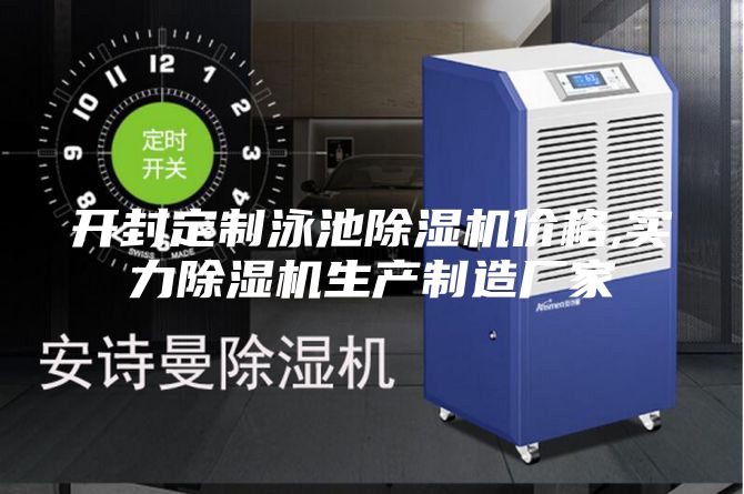 開封定制泳池除濕機價格,實力除濕機生產制造廠家