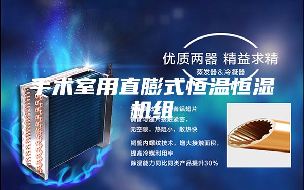 手術室用直膨式恒溫恒濕機組