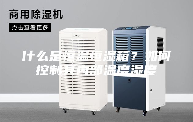 什么是恒溫恒濕箱？如何控制其內部溫度濕度