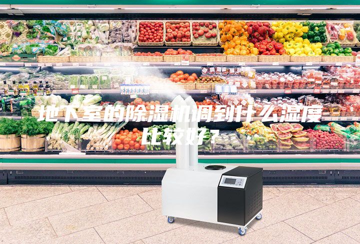 地下室的除濕機(jī)調(diào)到什么濕度比較好？