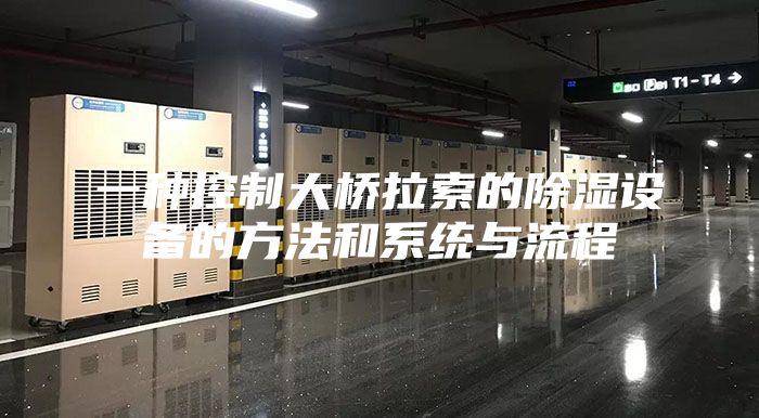 一種控制大橋拉索的除濕設備的方法和系統(tǒng)與流程