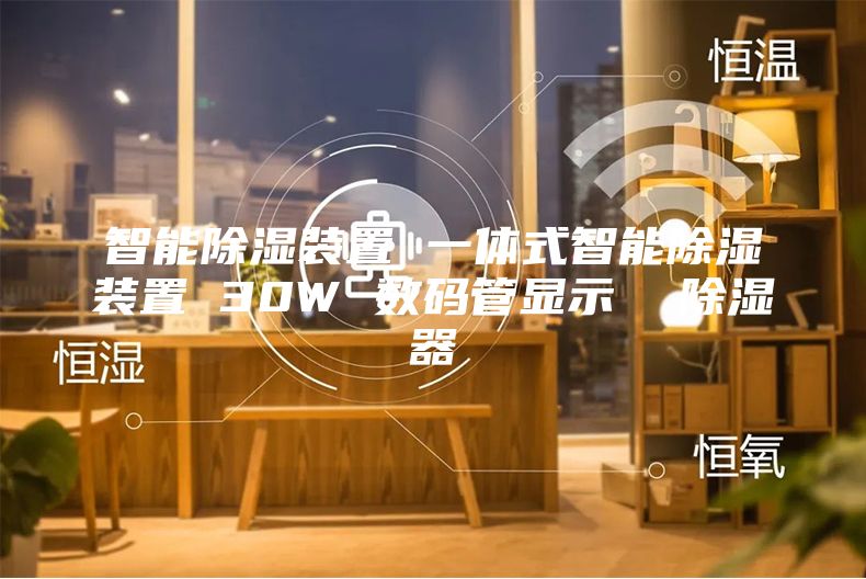 智能除濕裝置 一體式智能除濕裝置 30W 數碼管顯示  除濕器