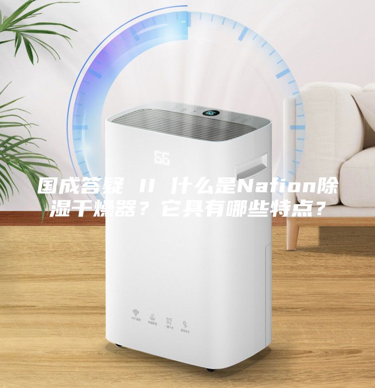 國(guó)成答疑 II 什么是Nafion除濕干燥器？它具有哪些特點(diǎn)？
