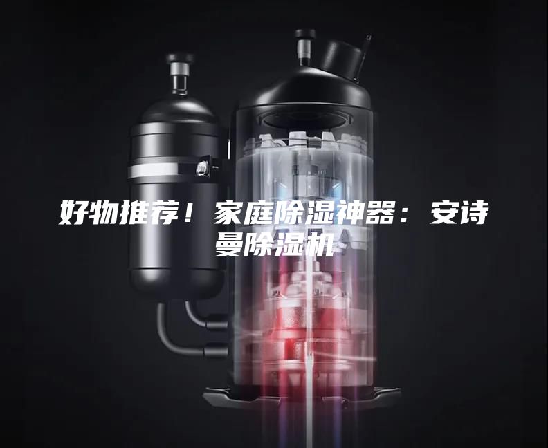 好物推薦！家庭除濕神器：安詩曼除濕機
