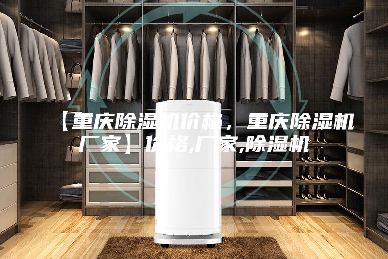 【重慶除濕機價格,重慶除濕機廠家】價格,廠家,除濕機