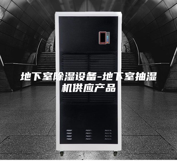 地下室除濕設備-地下室抽濕機供應產品
