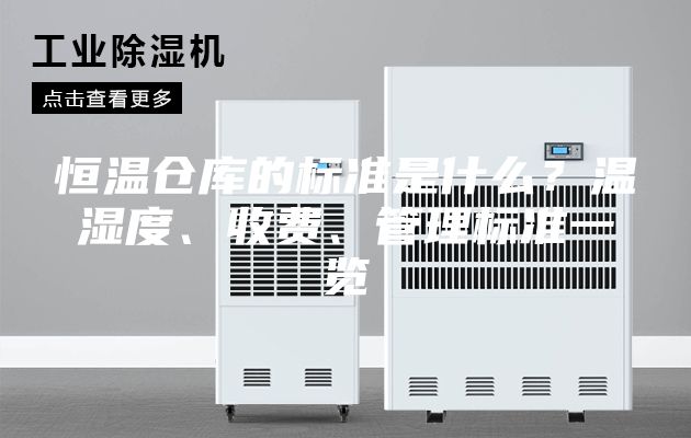 恒溫倉庫的標準是什么？溫濕度、收費、管理標準一覽