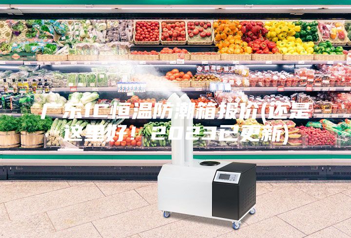 廣東IC恒溫防潮箱報價(還是這里好！2023已更新)