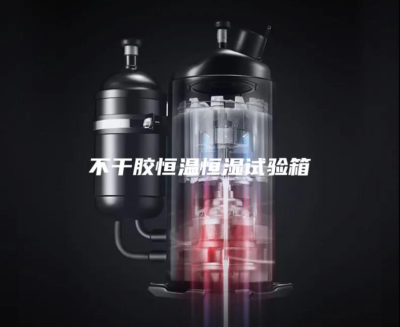 不干膠恒溫恒濕試驗(yàn)箱