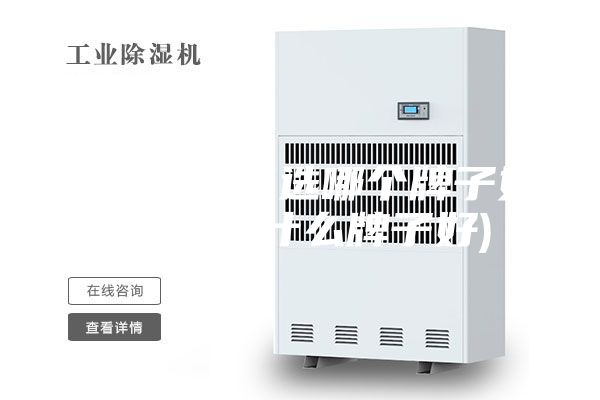 購買除濕機(jī)選哪個牌子好(去濕器什么牌子好)