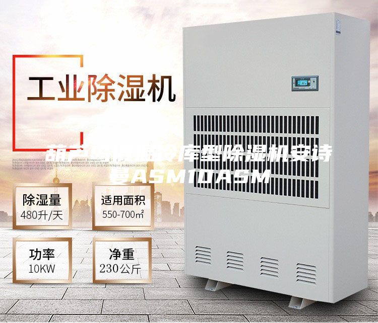 葫蘆島低溫冷庫(kù)型除濕機(jī)安詩(shī)曼ASM10ASM