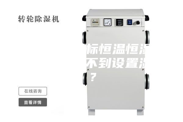 為何小型非標(biāo)恒溫恒濕試驗(yàn)箱濕度達(dá)不到設(shè)置濕度?