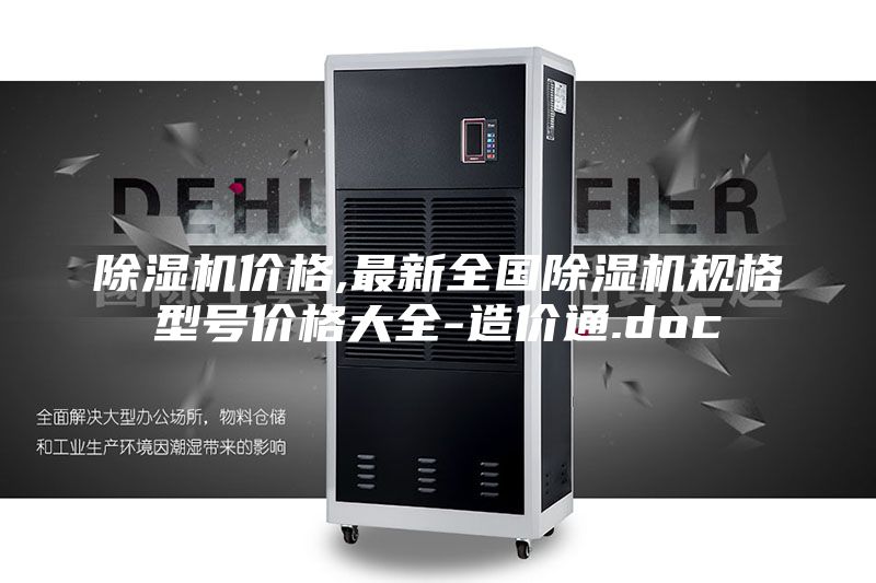 除濕機(jī)價格,最新全國除濕機(jī)規(guī)格型號價格大全-造價通.doc