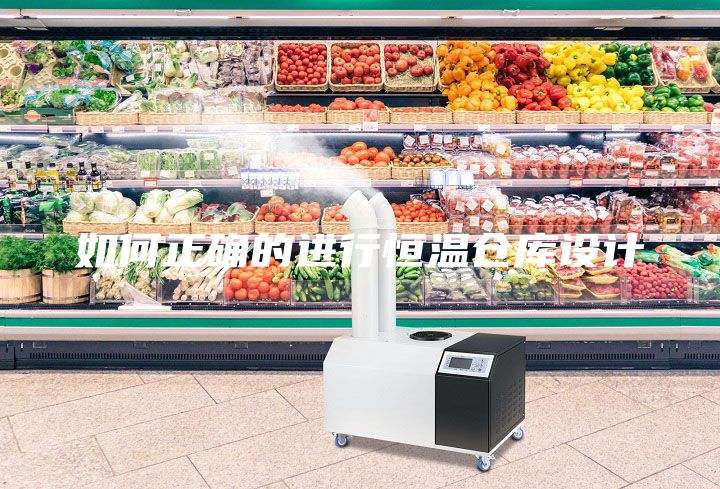 如何正確的進行恒溫倉庫設計