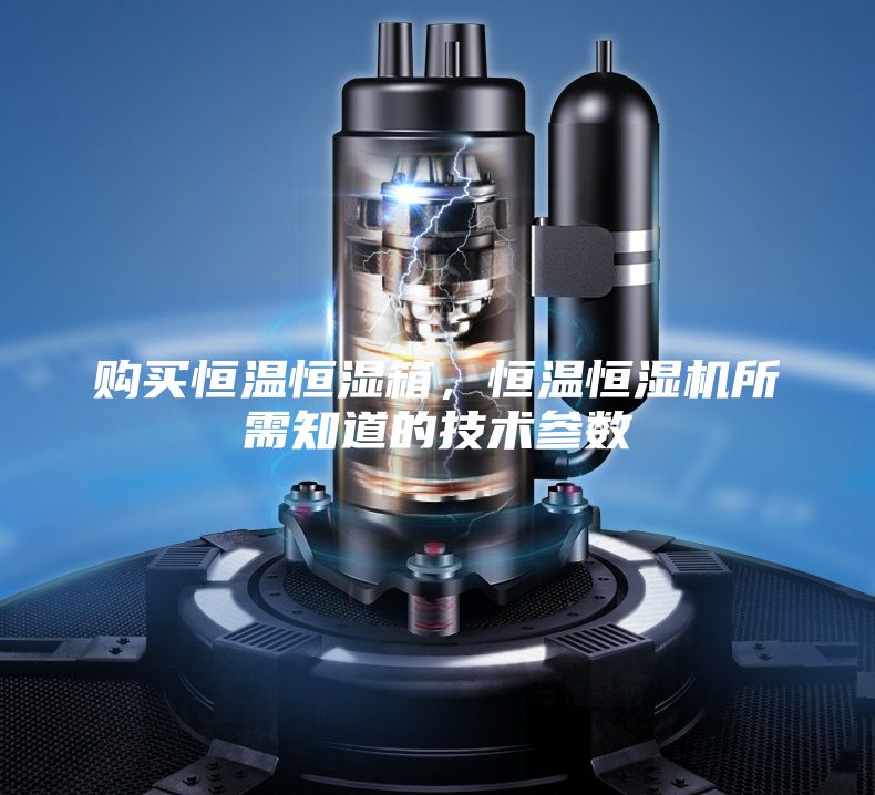 購買恒溫恒濕箱，恒溫恒濕機所需知道的技術參數