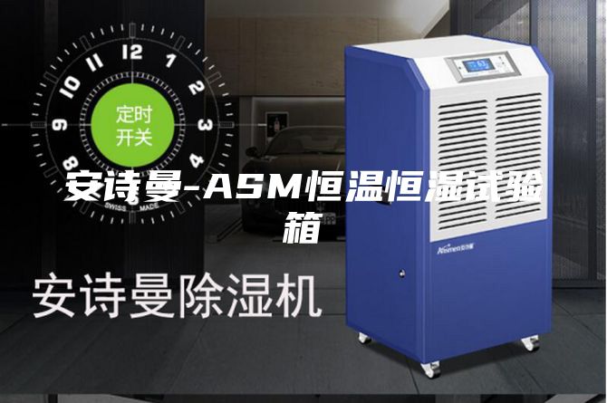 安詩曼-ASM恒溫恒濕試驗(yàn)箱