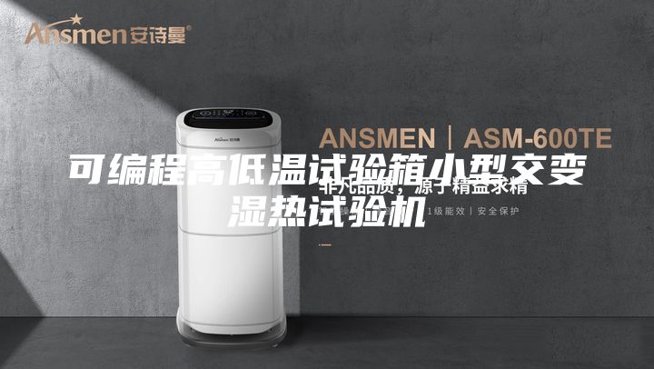可編程高低溫試驗(yàn)箱小型交變濕熱試驗(yàn)機(jī)