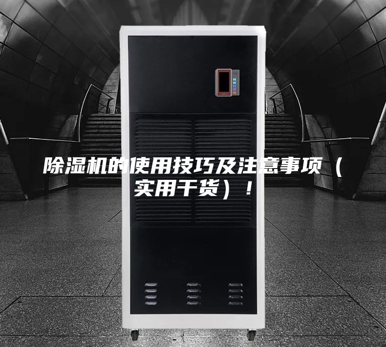除濕機(jī)的使用技巧及注意事項(xiàng)（實(shí)用干貨）！