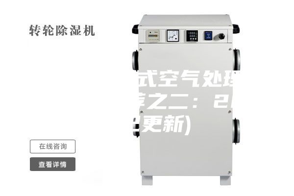 石家莊轉(zhuǎn)輪式空氣處理機組代理(推薦之二:2023已更新)