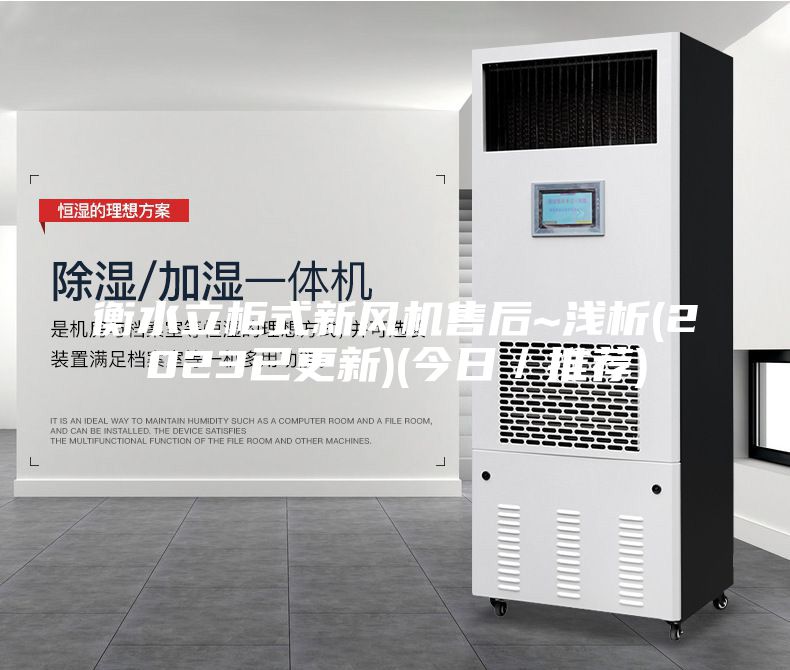 衡水立柜式新風(fēng)機(jī)售后~淺析(2023已更新)(今日／推薦)