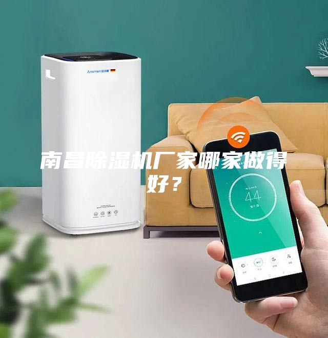 南昌除濕機廠家哪家做得好？
