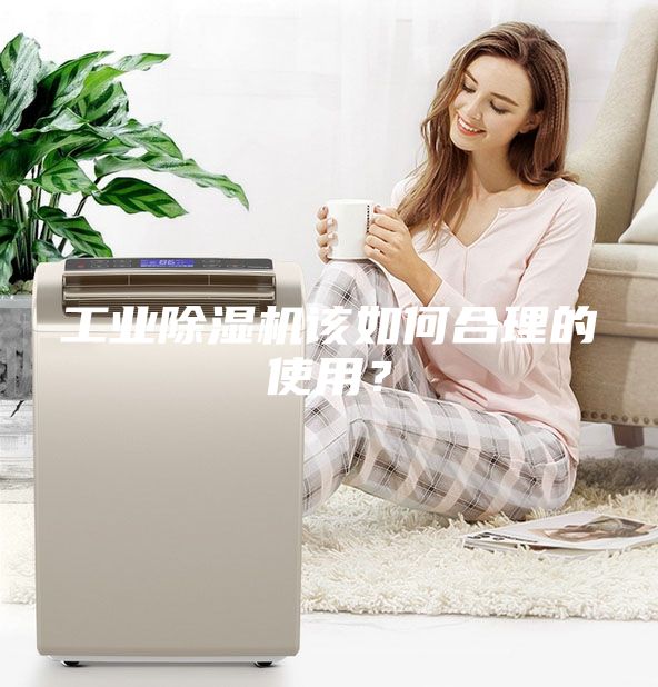 工業除濕機該如何合理的使用？