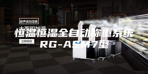 恒溫恒濕全自動稱重系統(tǒng)RG-ASM7型