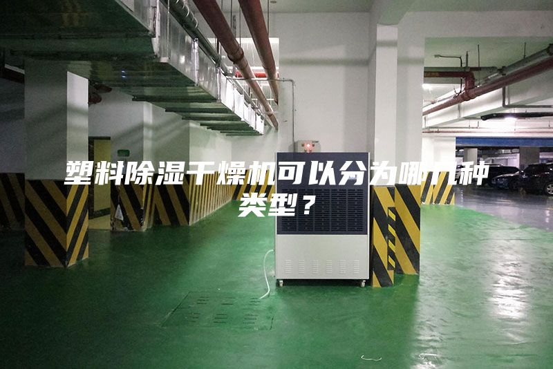 塑料除濕干燥機(jī)可以分為哪幾種類型?