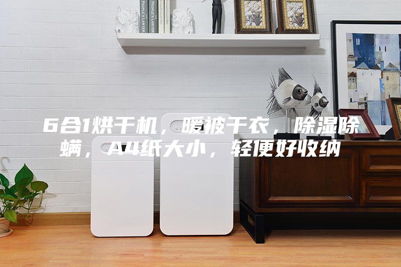 6合1烘干機，暖被干衣，除濕除螨，A4紙大小，輕便好收納