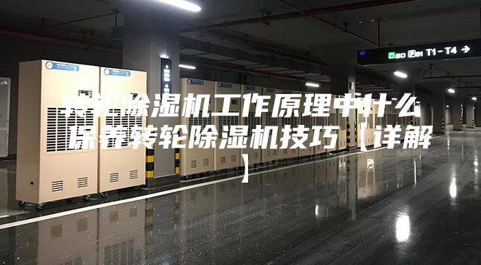 轉輪除濕機工作原理中什么 保養轉輪除濕機技巧【詳解】