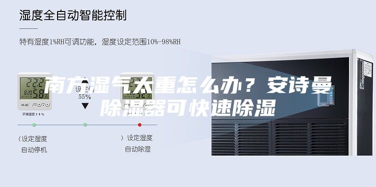 南方濕氣太重怎么辦？安詩曼除濕器可快速除濕