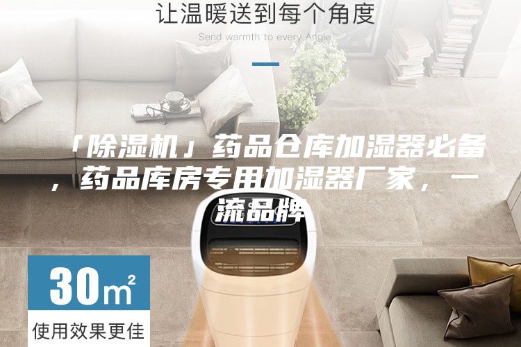 「除濕機」藥品倉庫加濕器必備，藥品庫房專用加濕器廠家，一流品牌