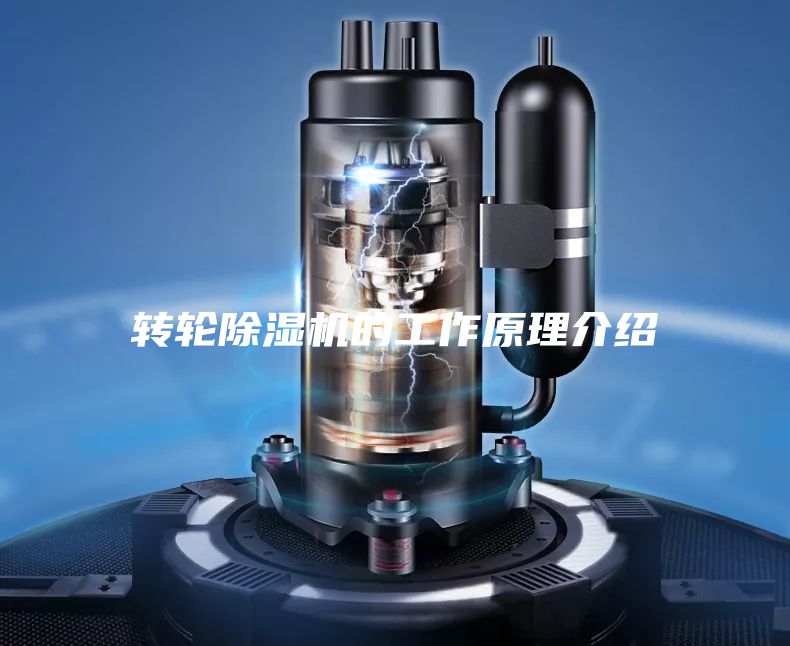 轉(zhuǎn)輪除濕機的工作原理介紹