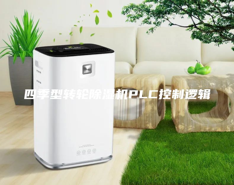 四季型轉輪除濕機PLC控制邏輯