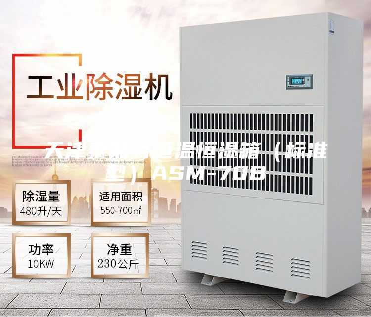 天津泰斯特恒溫恒濕箱(標(biāo)準(zhǔn)型)ASM-70B