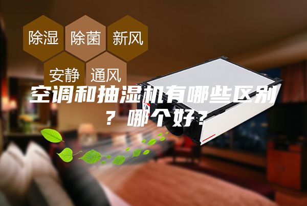 空調和抽濕機有哪些區別？哪個好？