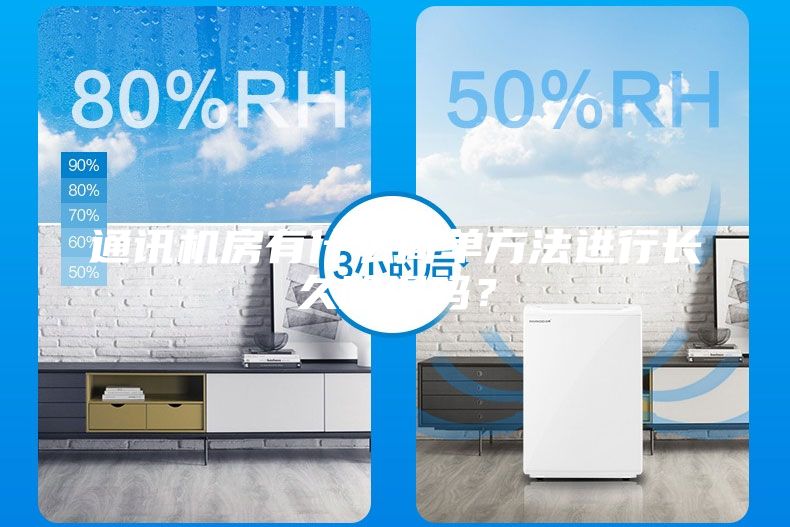 通訊機房有什么簡單方法進行長久除濕嗎？