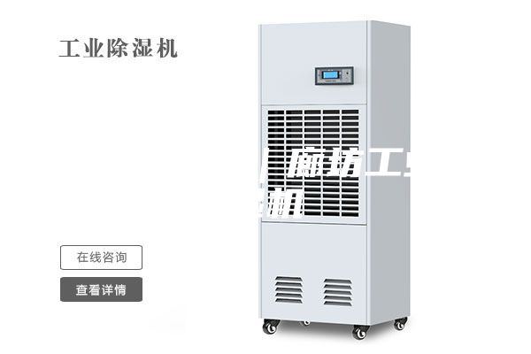 廊坊除濕機|廊坊工業除濕機