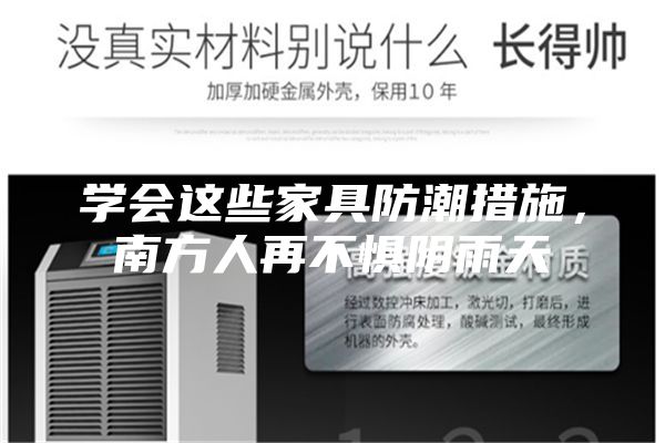 學(xué)會這些家具防潮措施，南方人再不懼陰雨天