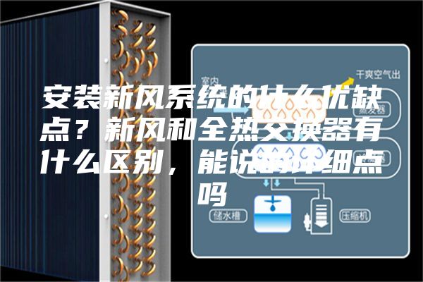 安裝新風(fēng)系統(tǒng)的什么優(yōu)缺點(diǎn)？新風(fēng)和全熱交換器有什么區(qū)別，能說(shuō)的詳細(xì)點(diǎn)嗎
