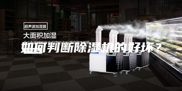 如何判斷除濕機的好壞?