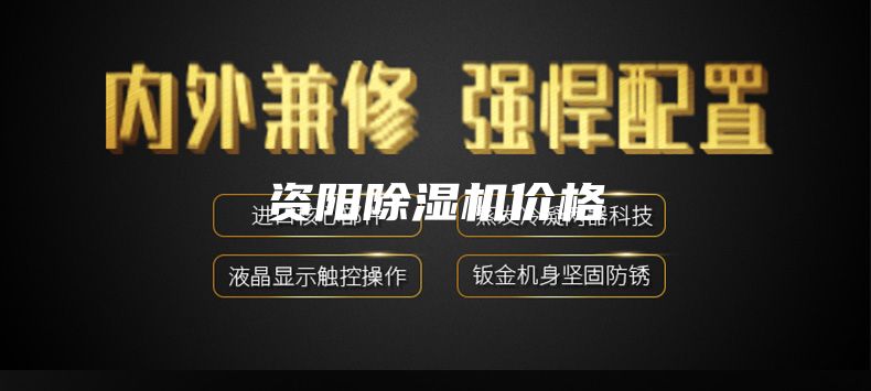資陽(yáng)除濕機(jī)價(jià)格